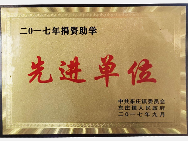 二零一七年捐資助學(xué)先進(jìn)單位