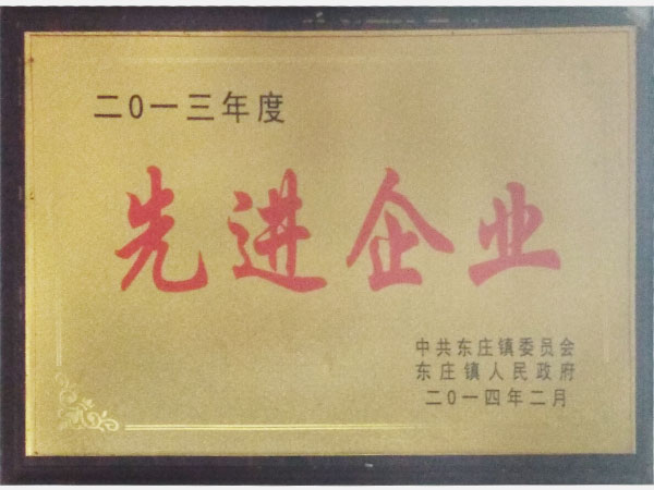 二零一三年度先進(jìn)企業(yè)